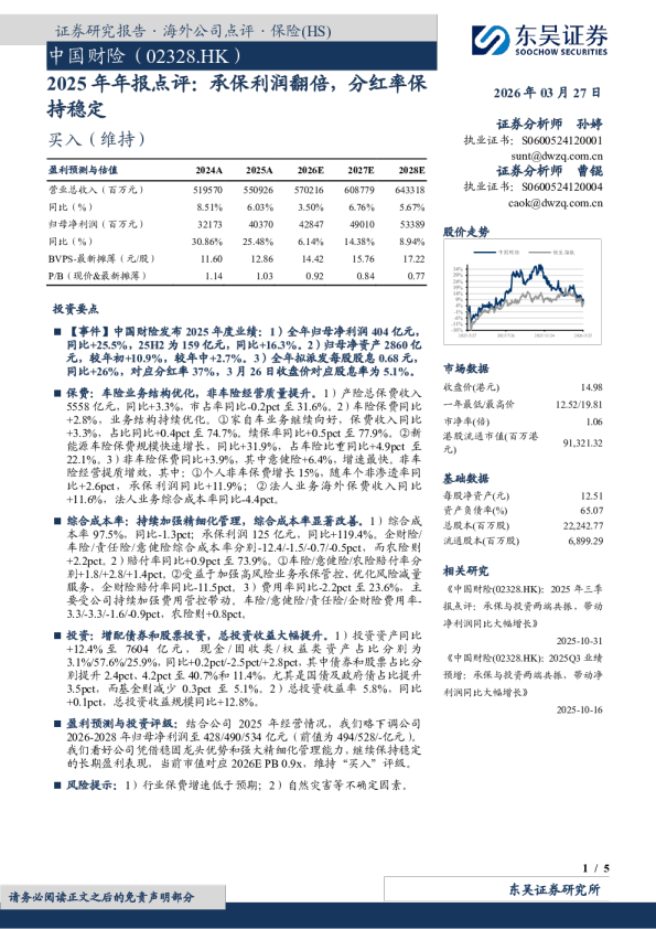 2025年年报点评：承保利润翻倍，分红率保持稳定