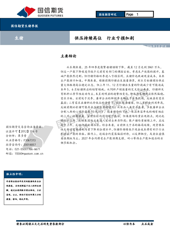 生猪季报：供压持续高位 行业亏损加剧