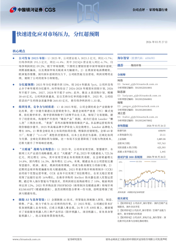 快速进化应对市场压力，分红超预期