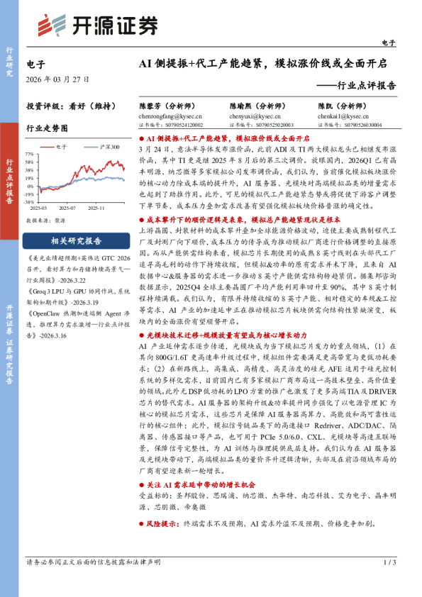 电子行业点评报告：AI侧提振+代工产能趋紧，模拟涨价线或全面开启