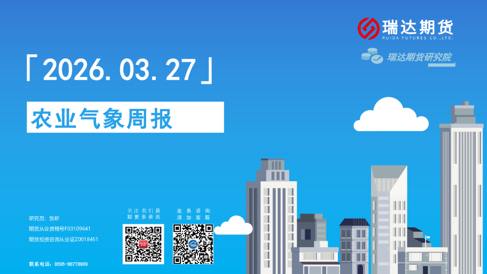 瑞达期货农业气象周报