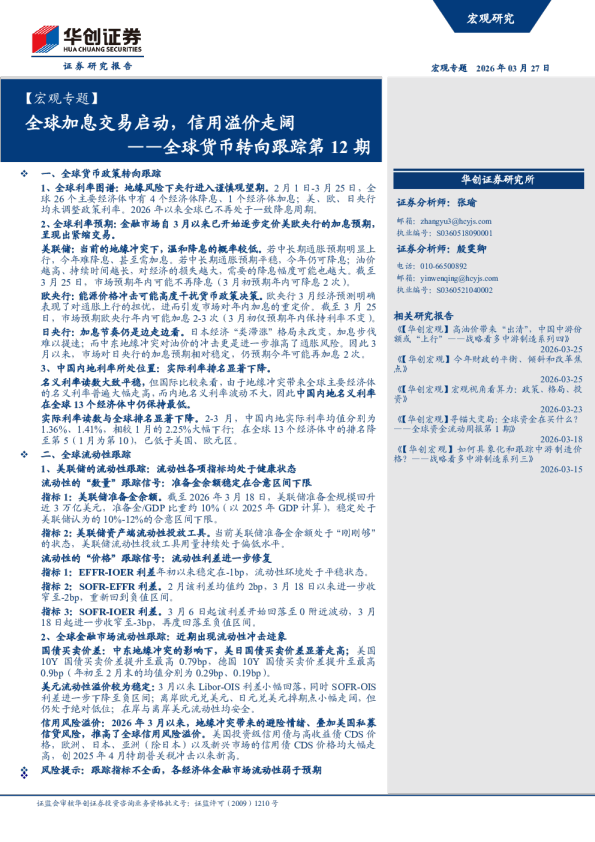 全球货币转向跟踪第12期：全球加息交易启动，信用溢价走阔
