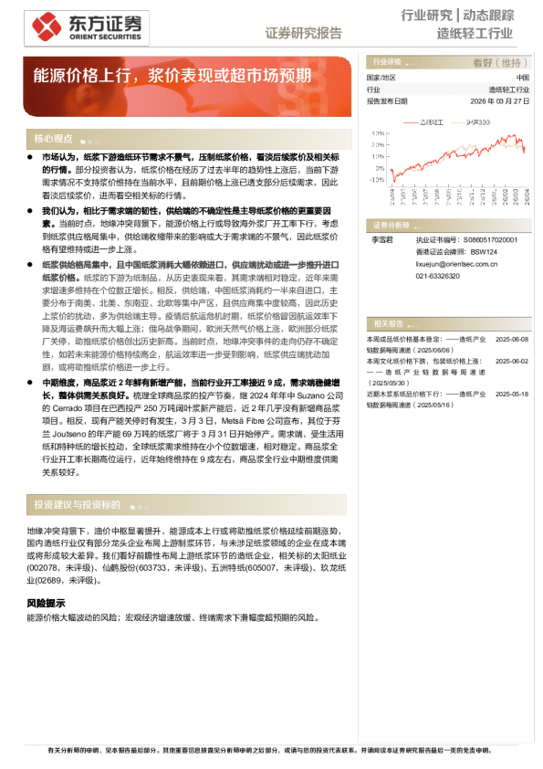 造纸轻工行业动态跟踪：能源价格上行，浆价表现或超市场预期