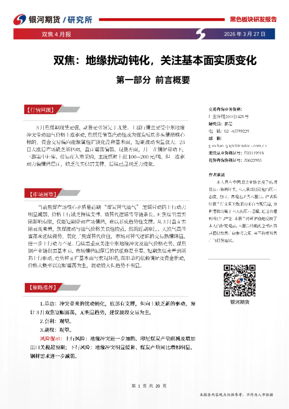 双焦：地缘扰动钝化，关注基本面实质变化