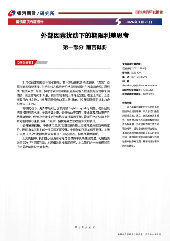 国债期货专题报告：外部因素扰动下的期限利差思考