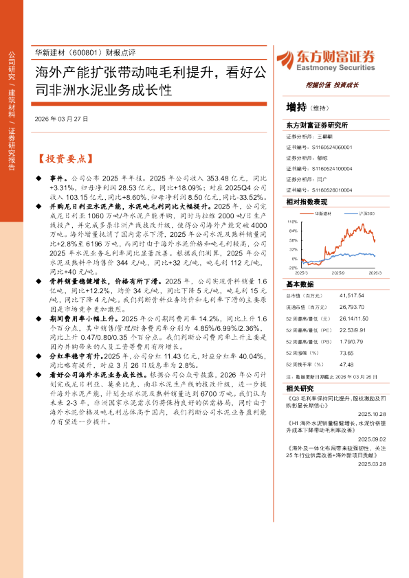 华新建材（600801）财报点评 海外产能扩张带动吨毛利提升，看好公司非洲水泥业务成长性