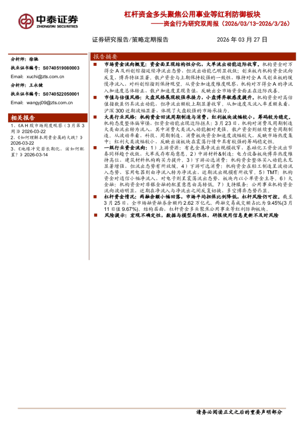 资金行为研究双周报：杠杆资金多头聚焦公用事业等红利防御板块