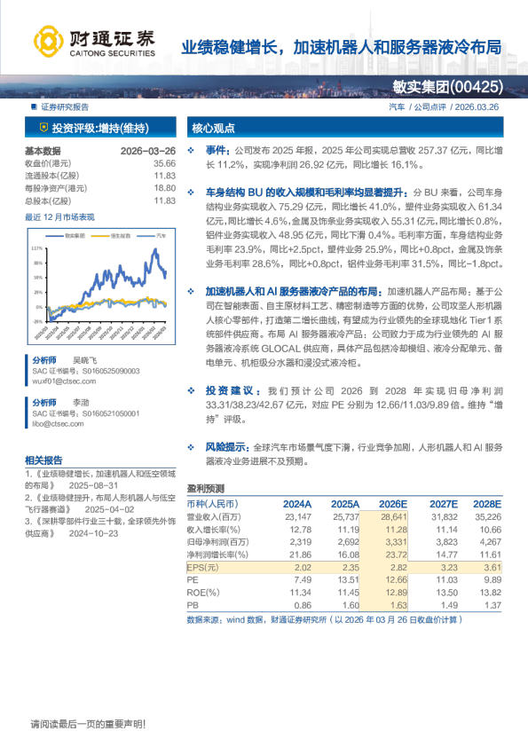 业绩稳健增长，加速机器人和服务器液冷布局