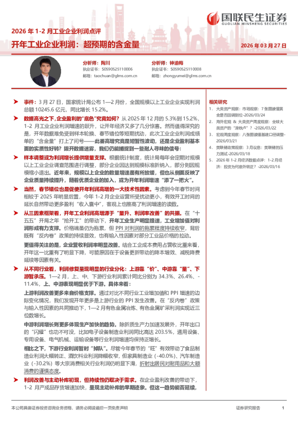 2026年1-2月工业企业利润点评：开年工业企业利润：超预期的含金量