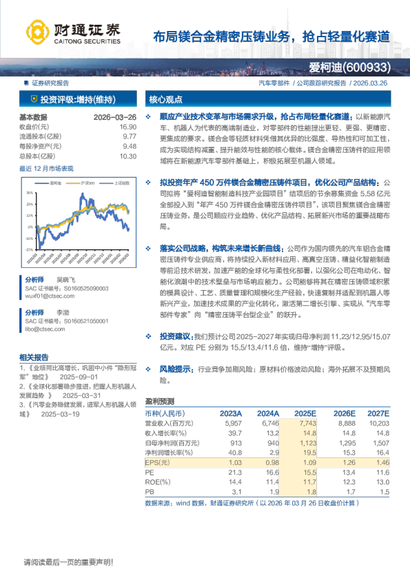 布局镁合金精密压铸业务，抢占轻量化赛道