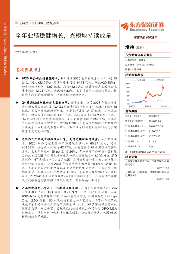 财报点评全年业绩稳健增长，光模块持续放量