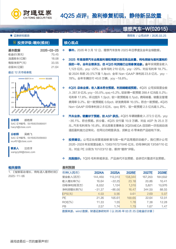 4Q25点评：盈利修复初现，静待新品放量