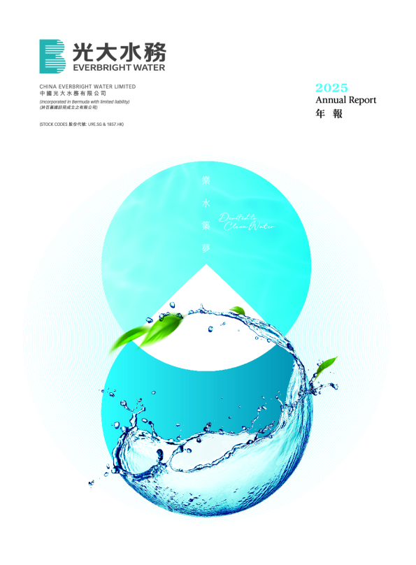 中国光大水务2025年度报告