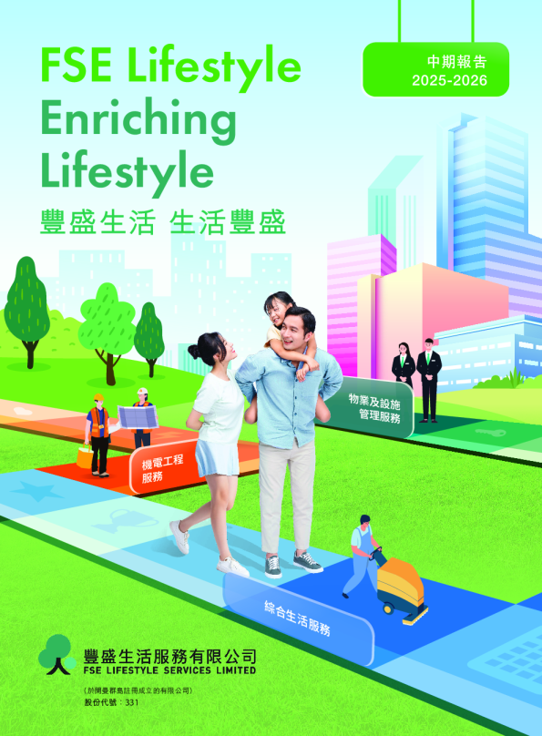 丰盛生活服务2025-2026 中期报告