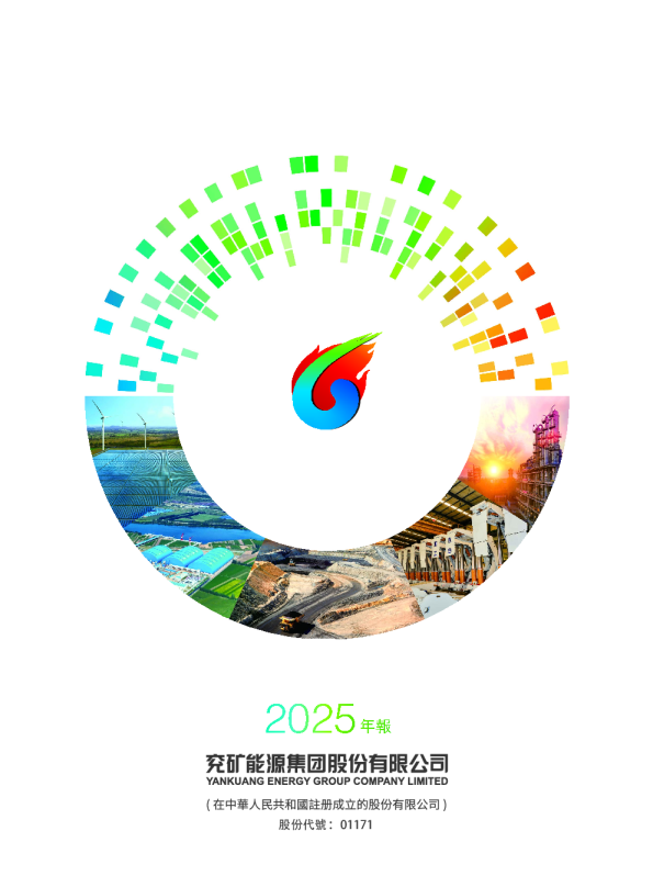 兖矿能源年度报告2025