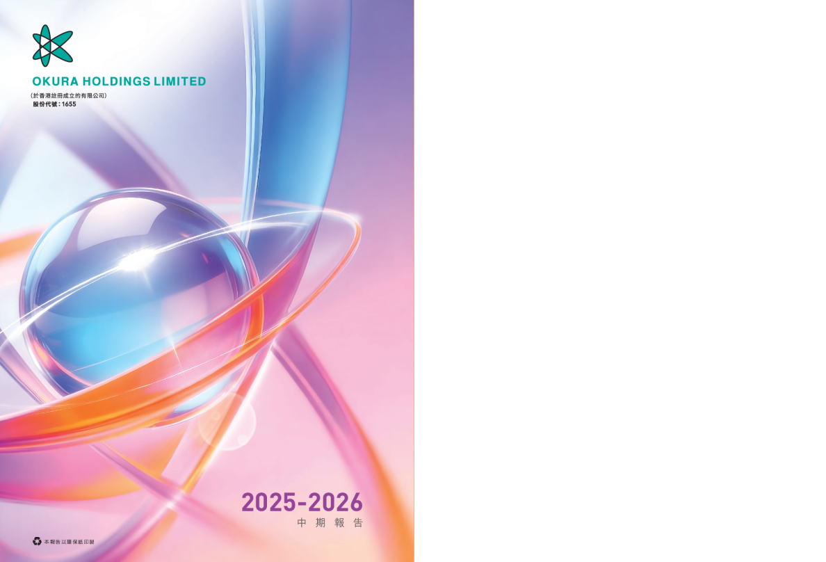 OKURA HOLDINGS中期报告 2025-2026