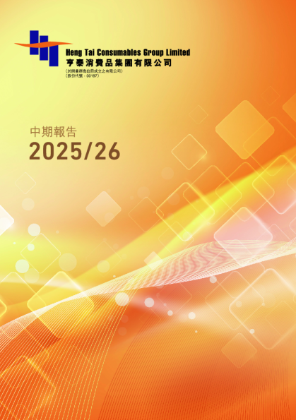 亨泰2025/26 中期报告