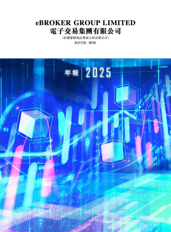 电子交易集团年报 2025