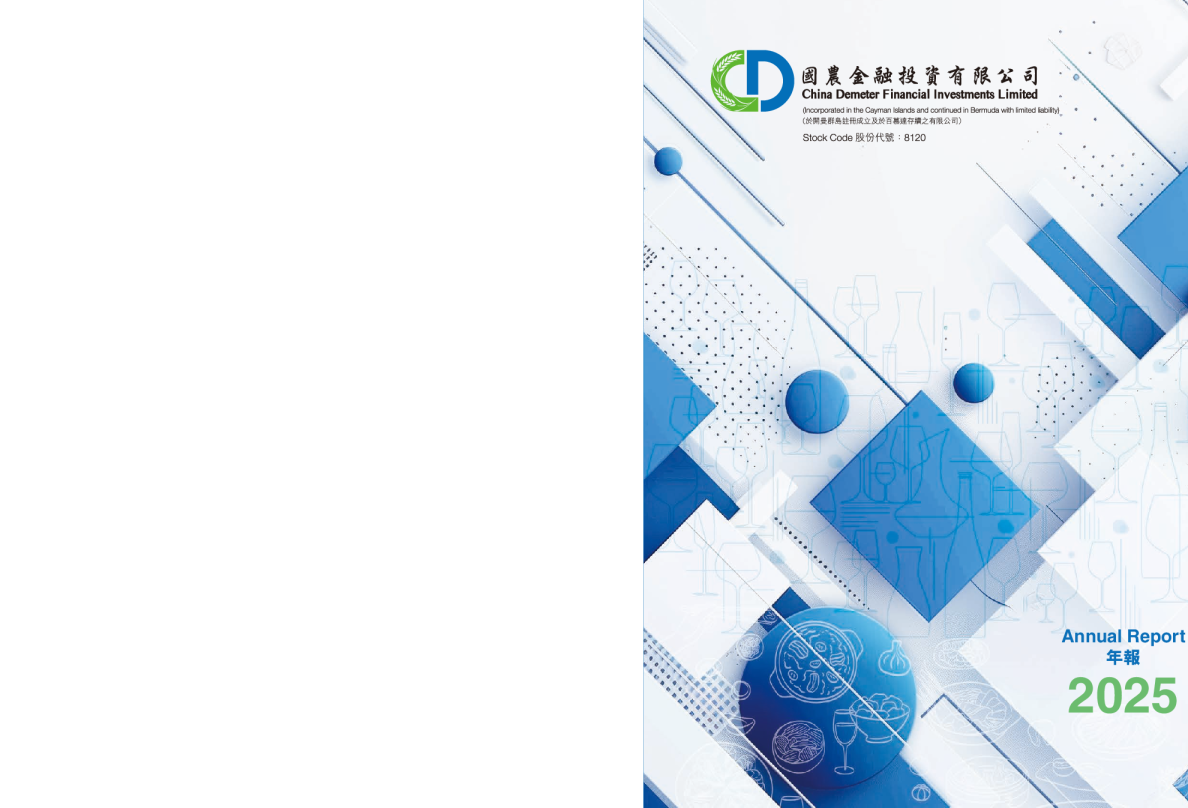 国农金融投资二零二五年年报