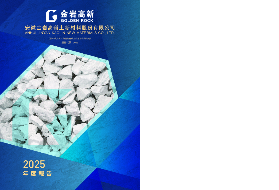 金岩高岭新材2025年度报告