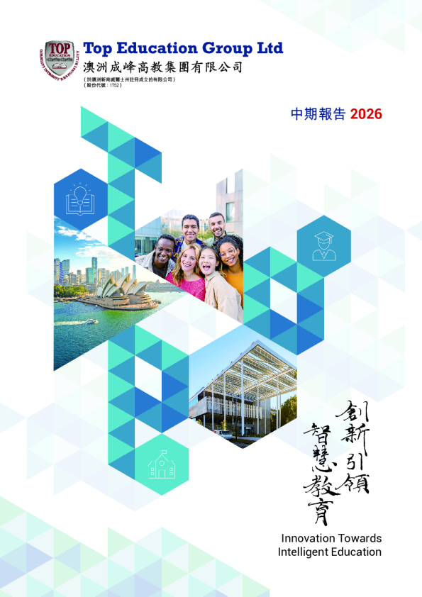 澳洲成峰高教二零二六年中期报告