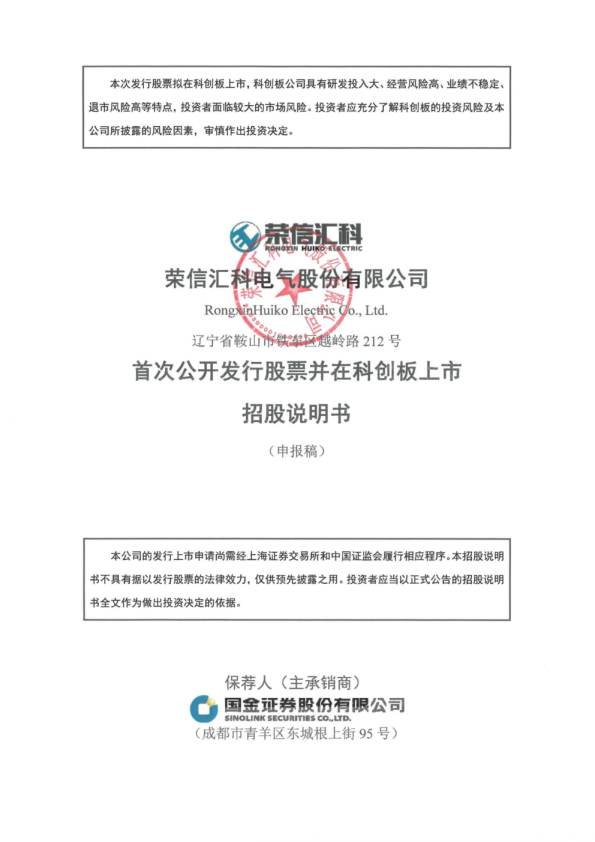 荣信汇科电气股份有限公司招股说明书(申报稿)