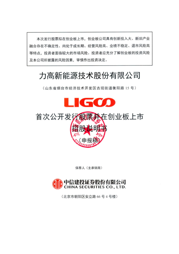 力高新能源技术股份有限公司招股说明书(申报稿)