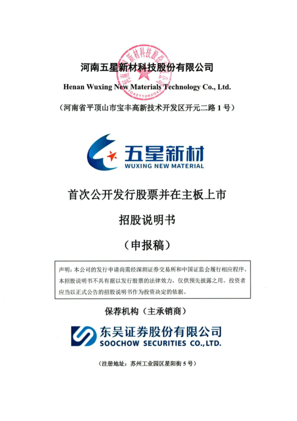 河南五星新材科技股份有限公司招股说明书(申报稿)