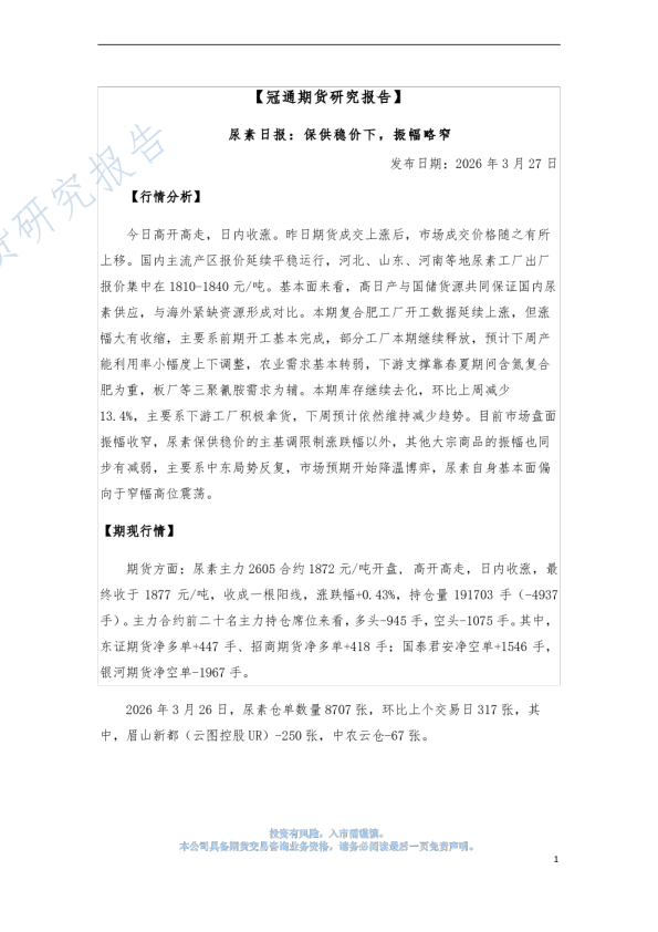 尿素日报：保供稳价下，振幅略窄