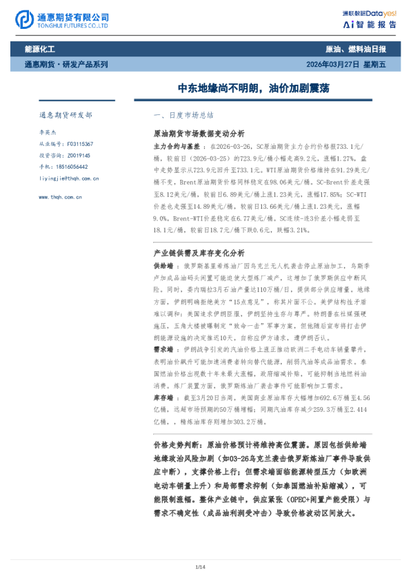 原油、燃料油日报：中东地缘尚不明朗，油价加剧震荡