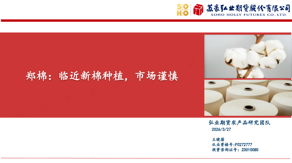 郑棉：临近新棉种植，市场谨慎