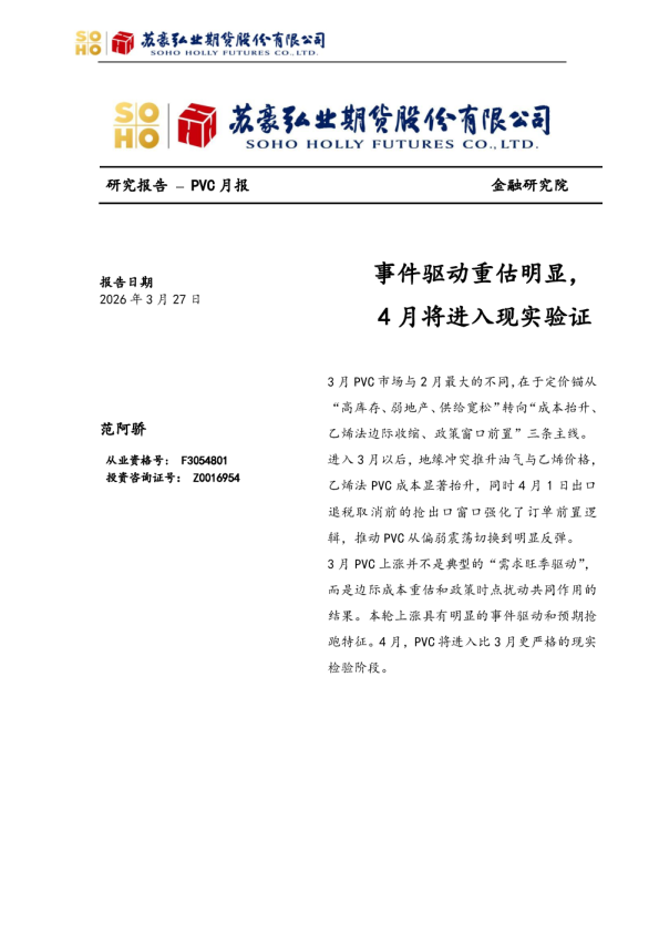 PVC月报：事件驱动重估明显，4月将进入现实验证
