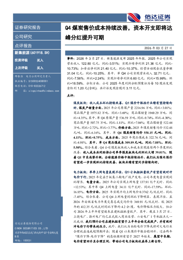 Q4煤炭售价成本持续改善，资本开支即将达峰分红提升可期