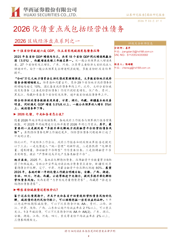 2026区域经济盘点系列之一：2026化债重点或包括经营性债务