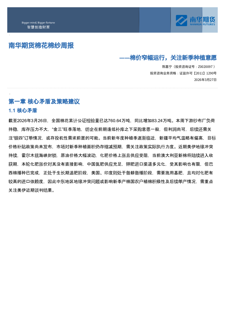 南华期货棉花棉纱周报：棉价窄幅运⾏，关注新季种植意愿