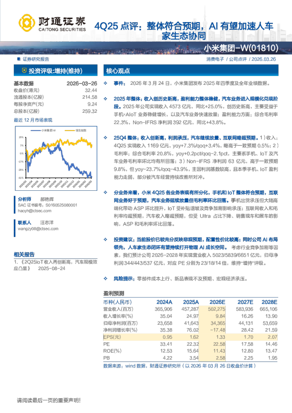 4Q25点评：整体符合预期，AI有望加速人车家生态协同