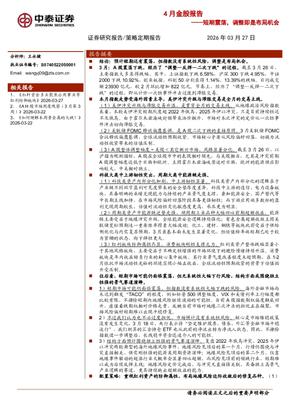 4月金股报告：短期震荡，调整即是布局机会