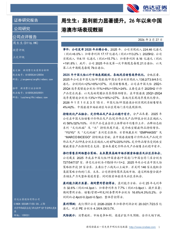 盈利能力显著提升，26年以来中国港澳市场表现靓丽
