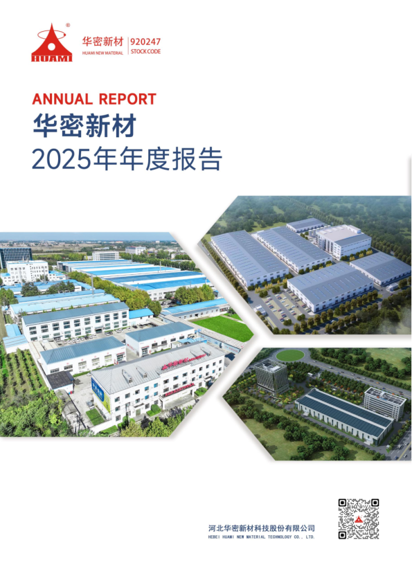 华密新材：2025年年度报告
