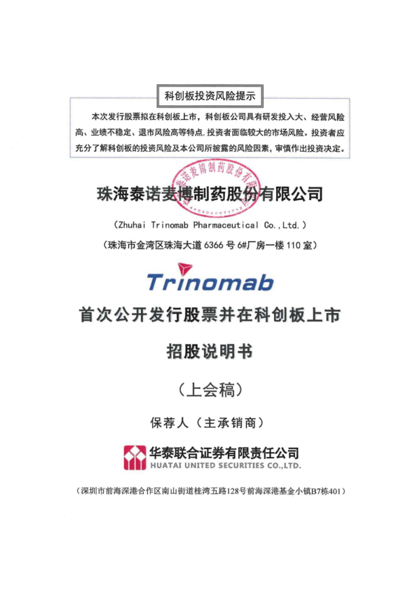 珠海泰诺麦博制药股份有限公司招股说明书(上会稿)