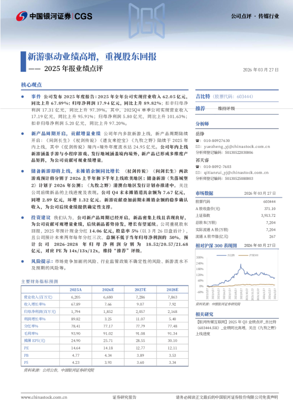 2025年报业绩点评:新游驱动业绩高增,重视股东回报