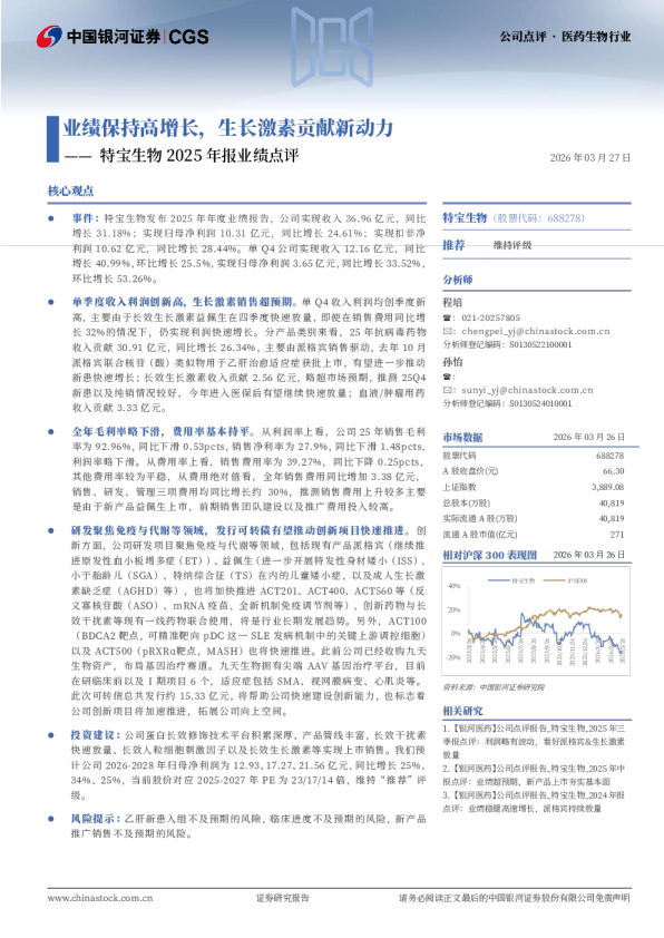 特宝生物2025年报业绩点评:业绩保持高增长,生长激素贡献新动力