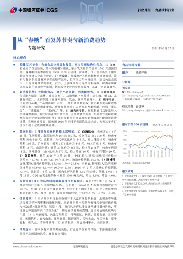 食品饮料行业专题研究:从“春糖”看复苏节奏与新消费趋势