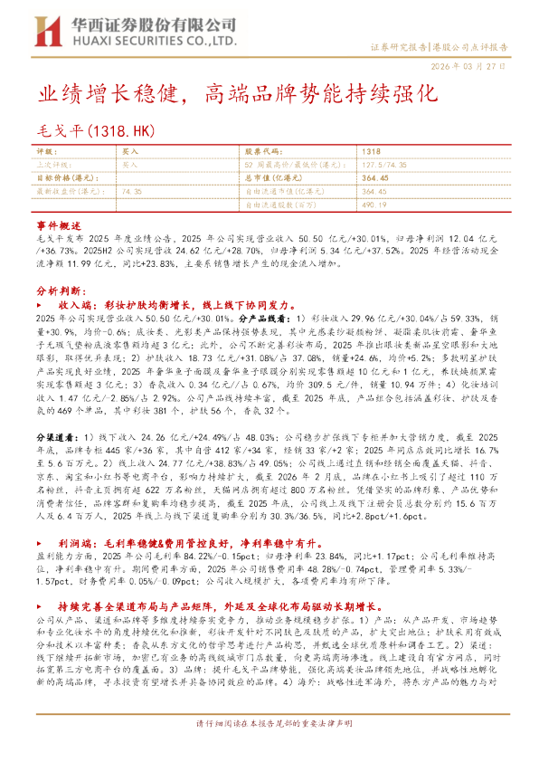 业绩增长稳健,高端品牌势能持续强化