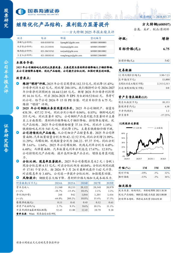 方大特钢2025年报业绩点评继续优化产品结构,盈利能力显著提升