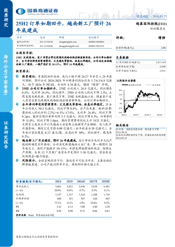 25H2订单如期回升,越南新工厂预计26年底建成