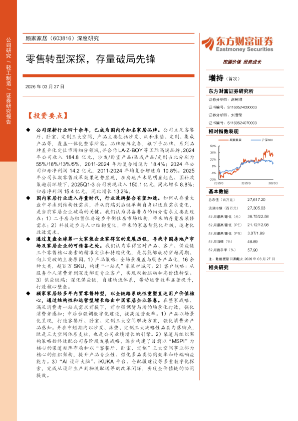 深度研究零售转型深探,存量破局先锋