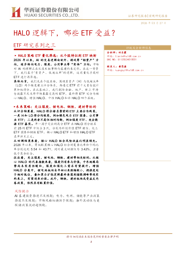 ETF研究系列之三:HALO逻辑下,哪些ETF受益?