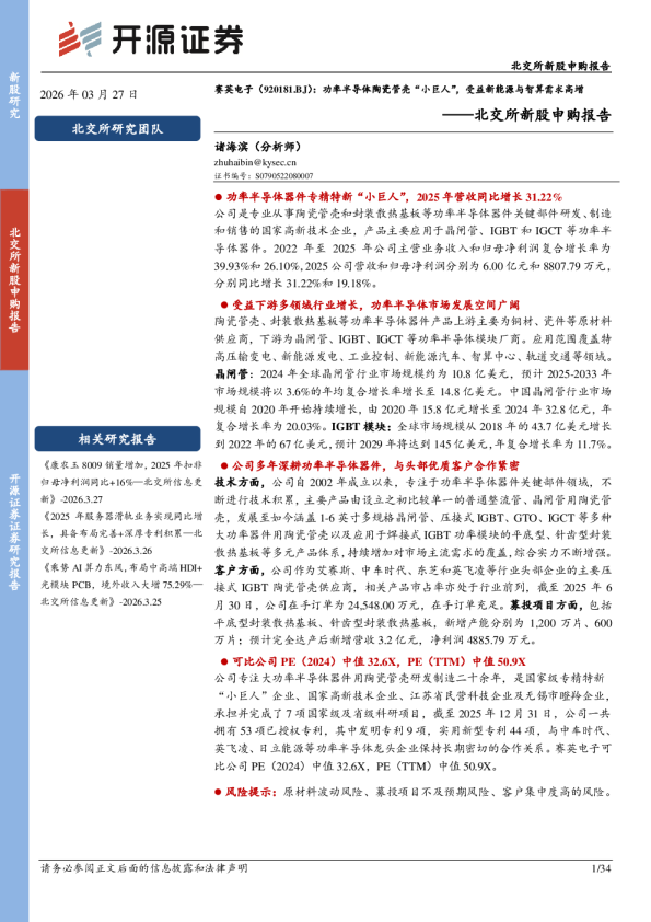 赛英电子(920181.BJ):功率半导体陶瓷管壳“小巨人”,受益新能源与智算需求高增