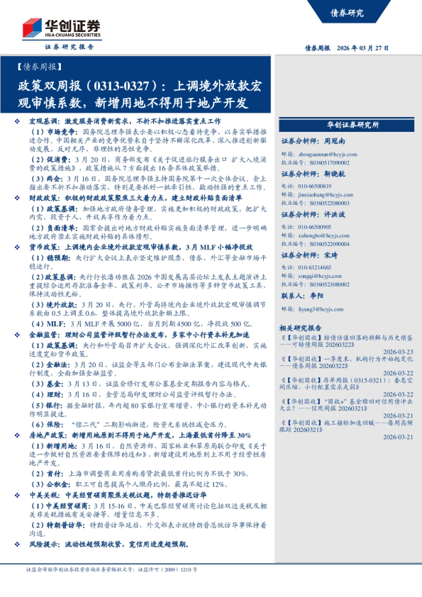 上调境外放款宏观审慎系数，新增用地不得用于地产开发：政策双周报